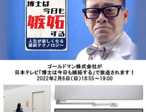 当社が日本テレビ「博士は今日も嫉妬する」で2月6日に放送されます！