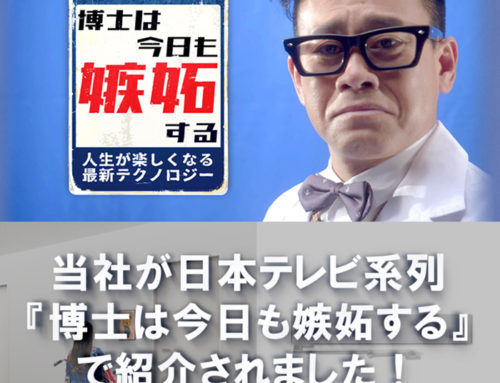 当社の『アシスト・スイング®』が日本テレビ系列「博士は今日も嫉妬する」で紹介されました！