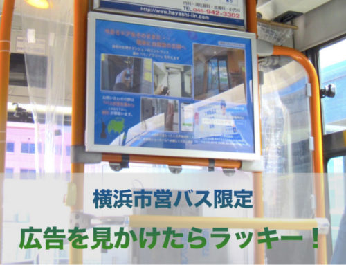 【お知らせ】横浜市営バス広告に当社が掲載されました！