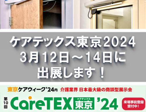 【展示会のお知らせ】3月12日～14日ケアテックス東京2024に出展します！