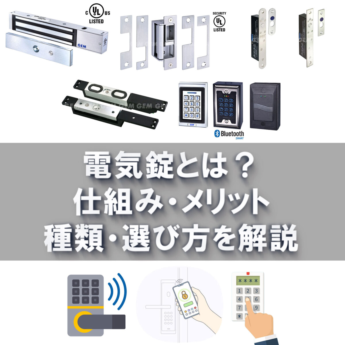 電気錠とは?仕組みやメリット・種類と選び方・法的基準を徹底解説 | ゴールドマン株式会社