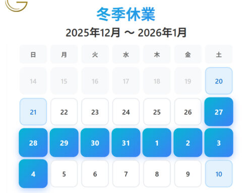 2025年冬季休業のお知らせ