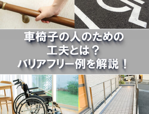 車椅子の人のための工夫とは？｜バリアフリー例と玄関ドア自動化で困りごとを解決