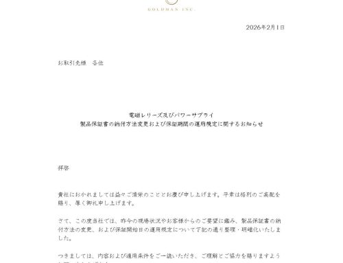 製品保証書の納付方法変更および保証期間の運用規定