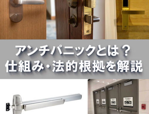アンチパニックとは？機能・仕組み・ホテル錠との関係からパニックバーまで解説
