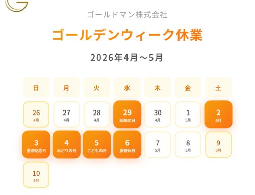 2026年ゴールデンウィーク休業のお知らせ