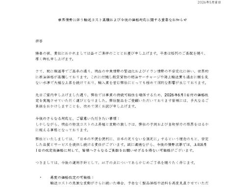 世界情勢に伴う輸送コスト高騰および今後の価格対応に関する重要なお知らせ