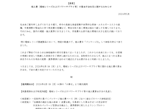 電磁レリーズ＆パワーサプライの施工費算出方法の改定に関するお知らせ