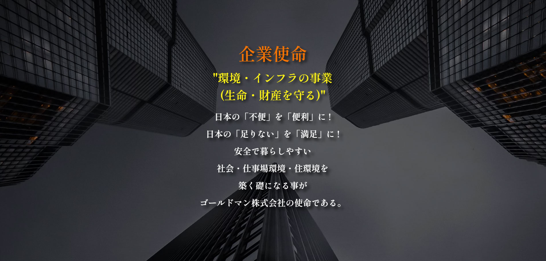 企業使命