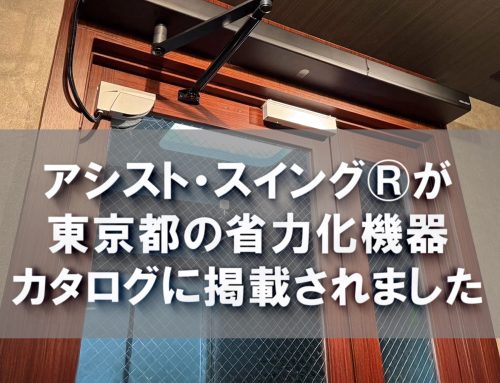 「アシスト・スイング®」が、 東京都の省力化機器カタログに 掲載されました！