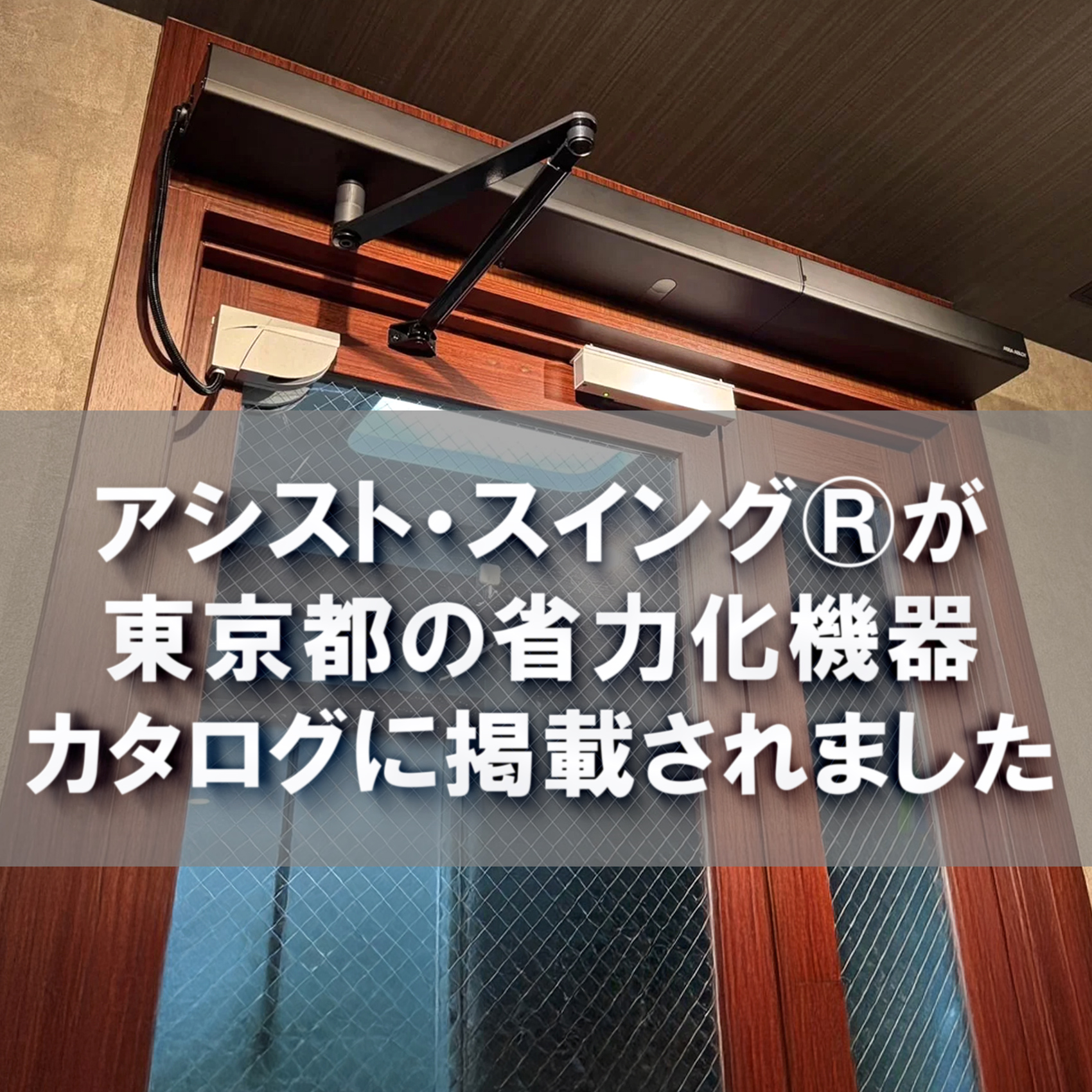 assistswing-tokyo