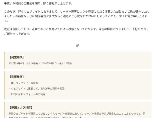 サーバー障害によるウェブサイト閲覧停止に関するお詫びとご報告